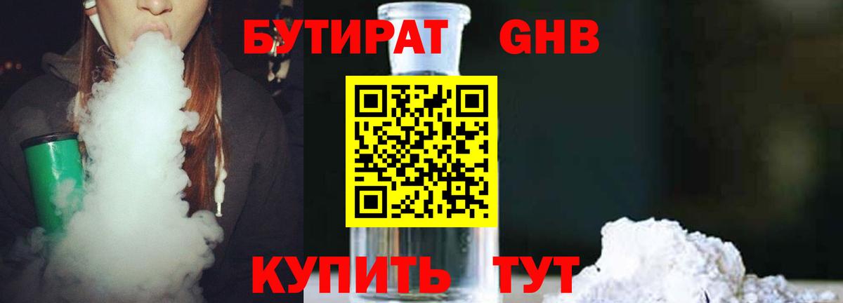 БУТИРАТ оксибутират Прохладный
